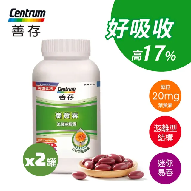 【CENTRUM 善存】游離型葉黃素軟膠囊20mg 140顆X2入|父親節送禮精選