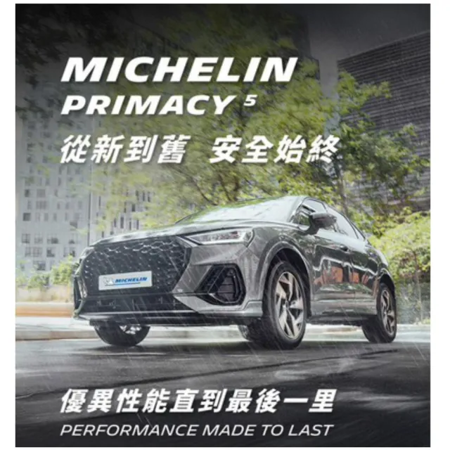 【Michelin 米其林】輪胎_ PRIMACY 5_235/45/17吋_舒適型輪胎 四入組 適用車款 mondeo(安托華)