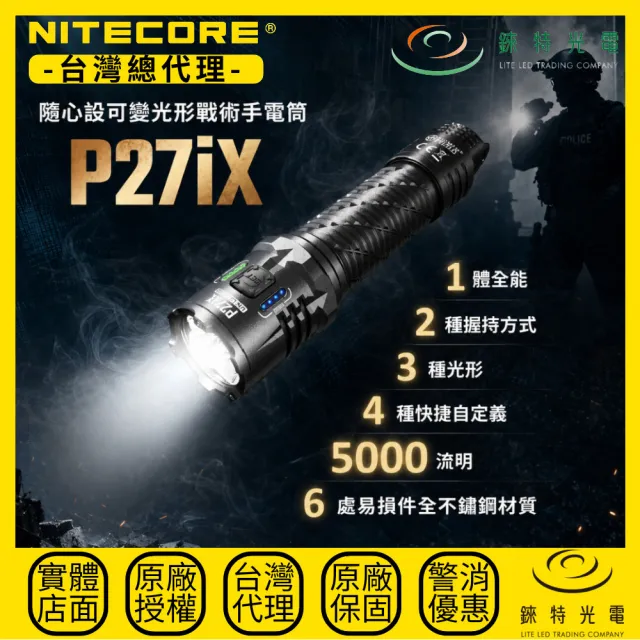 【NITECORE】錸特光電 P27iX 隨心設可變光形戰術手電筒 5000流明 430米遠射 5500mAh 爆閃 流明盾 軍規級