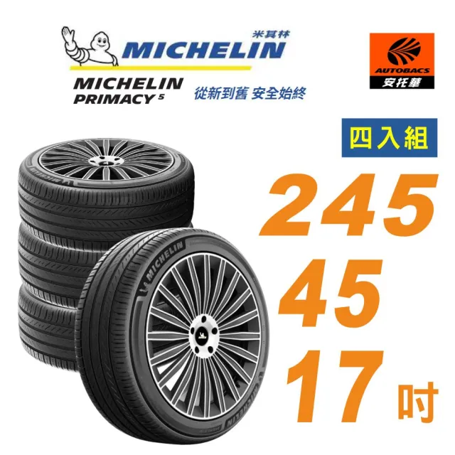 【Michelin 米其林】輪胎_ PRIMACY 5_245/45/17吋_舒適型輪胎 四入組 適用車款S80(安托華)