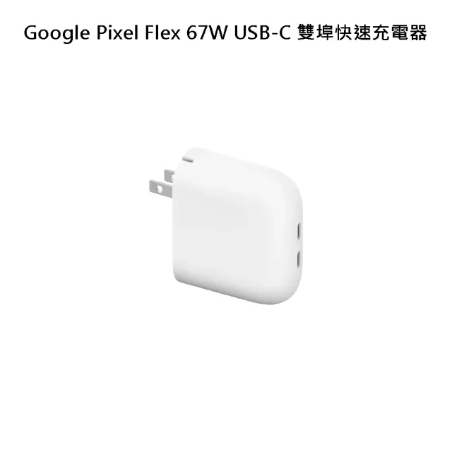 【Google】520 mo幣多賣場 Google Pixel Flex 67W USB-C 雙埠快速充電器-白(Google)