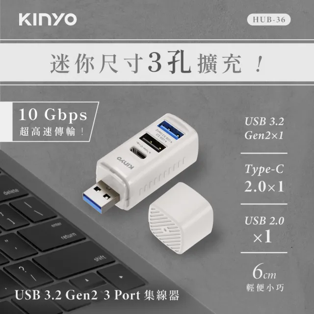【KINYO】USB 3.2 Gen2 3埠集線器/擴充座 (USB-A+Type-C HUB-36)