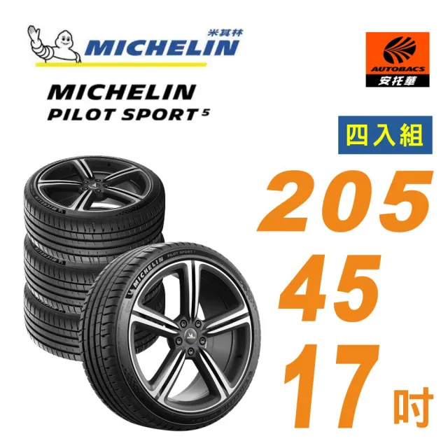 【Michelin 米其林】原廠公司貨_PILOT SPORT_205/45/17 操控性能 轎車輪胎_四入組 車款 Mazda2(安托華)