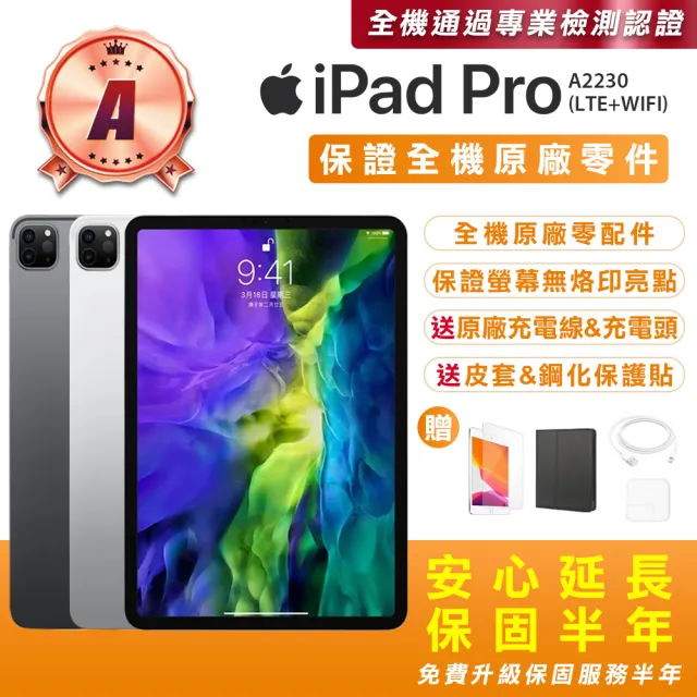 【Apple】A級福利品 iPad Pro2 11吋 LTE+WIFI 128G(贈送平板保護套+玻璃保護貼+原廠充電器 A2230)