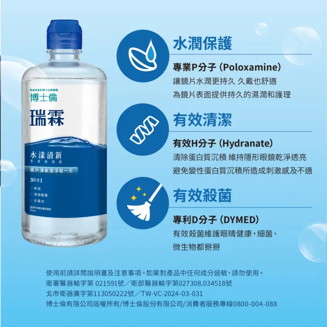 【BAUSCH+LOMB 博士倫】瑞霖水漾清新多效保養液500ML 八入組 (隱形眼鏡藥水 保養液)
