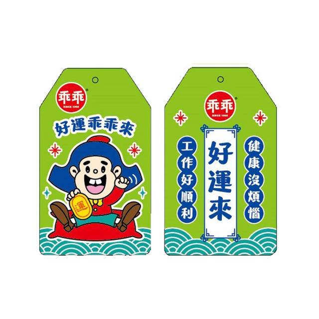 【乖乖】乖乖好運來御守(人氣國民品牌乖乖推出專屬周邊!)