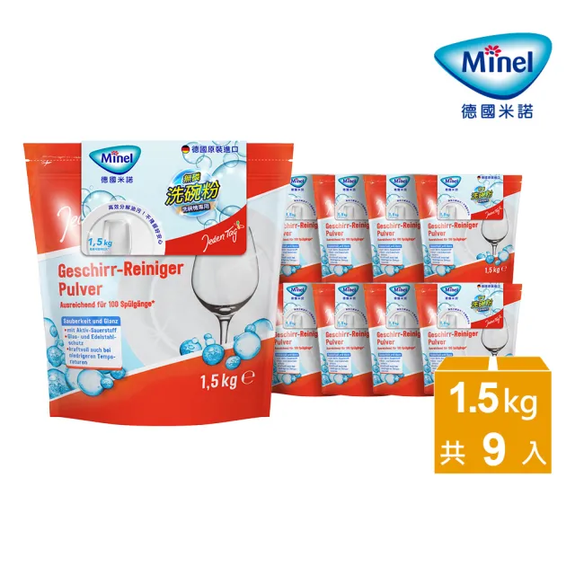 【Minel 米諾】洗碗機專用無磷洗碗粉1.5kg*9入(無刺鼻香味/強效去油/全機型適用)