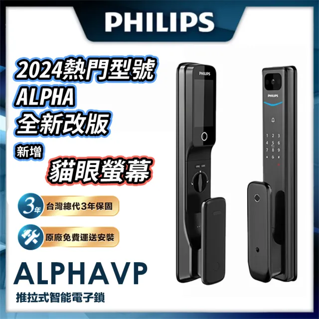 【Philips 飛利浦】ALPHA VP 貓眼 推拉式智能門鎖/電子鎖(指紋│卡片│密碼│鑰匙│WiFi/含安裝)