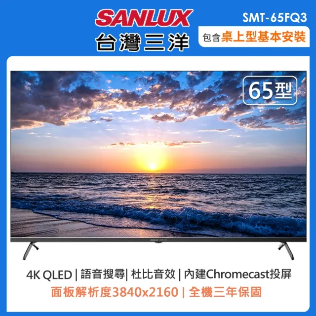 【SANLUX 台灣三洋】65型4K QLED智慧聯網液晶顯示器-含基本桌上型安裝(SMT-65FQ3)