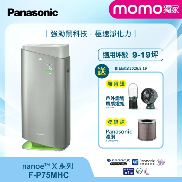 【Panasonic 國際牌】獨家新一級能源效率15坪nanoeX空氣清淨機(F-P75MHC)