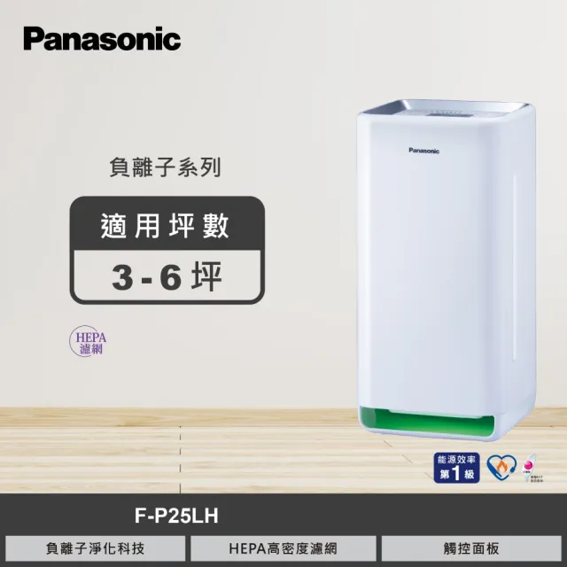 【Panasonic 國際牌】HEPA濾網5坪負離子空氣清淨機(F-P25LH)