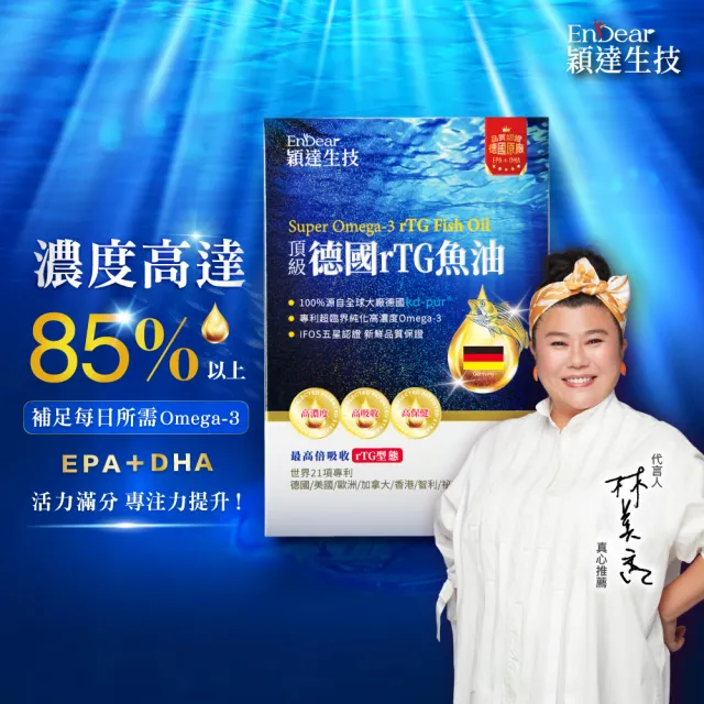 【Endear 穎達生技】德國頂級 rTG 魚油60顆x8入組(林美秀推薦/德國KD原廠授權/保健禮盒)