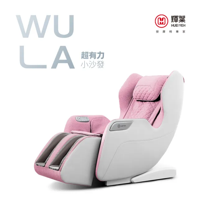 【輝葉】WULA超有力小沙發按摩椅(腳底/小腿/溫熱/穴位按摩椅 HY-3068A)(父親節禮物)
