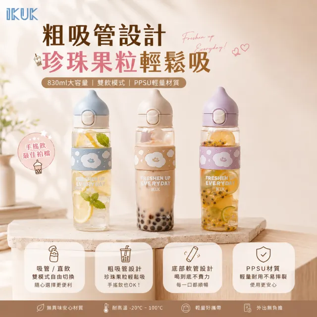【IKUK 艾可】德國材質PPSU兩用水壺830ml-附粗吸管水壺(吸管杯/直飲杯/環保杯/運動水壺/兩用水壺/兒童水壺)