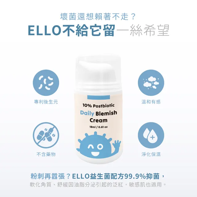 【ELLO】益生菌粉刺掰掰霜 Daily Blemish Cream 18ML(益生菌 閉鎖型/開放型粉刺 乳霜)