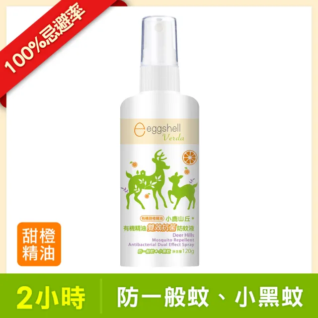 【eggshell 小鹿山丘】小鹿山丘 有機精油雙效防蚊液1入(甜橙精油120g/入)