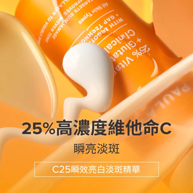 【Paulas Choice 寶拉珍選】C25瞬效亮白淡斑精華＋1％A醇逆齡精華乳30ml(早C晚A進階版)