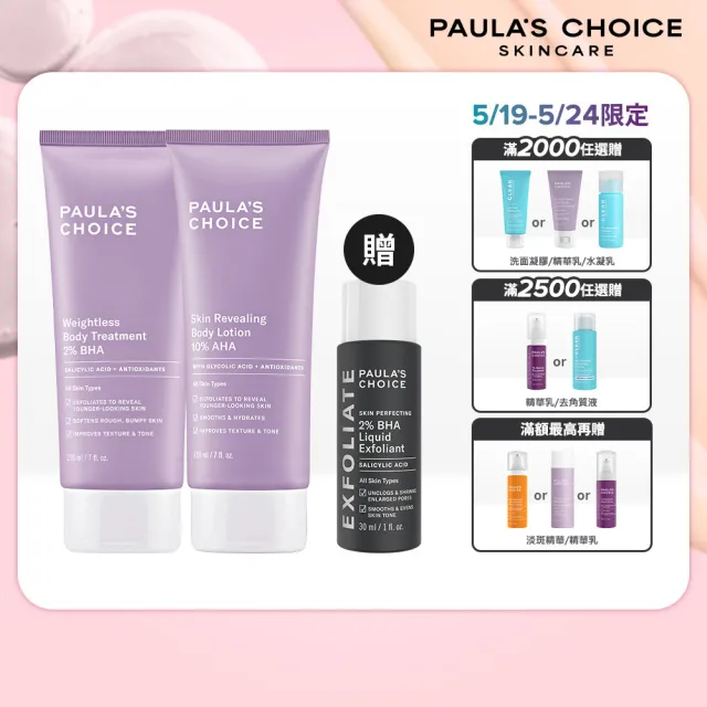 【Paulas Choice 寶拉珍選】水果身體乳組(2%水楊酸身體乳210ml+10%果酸身體乳210ml)