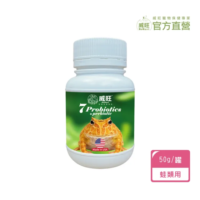 【WeWant 威旺】青蛙用益生菌+益生元-超能7菌配方 50g/罐(青蛙保健/青蛙益生菌/適口性佳)