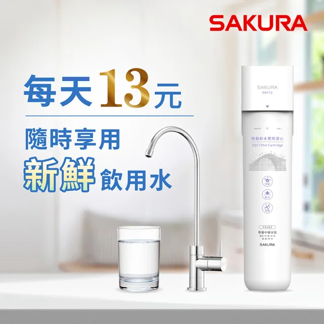 【SAKURA 櫻花】P0772生飲淨水器-專屬中硬水區域竹、苗、中、投雲、嘉、南、花(原廠直營全省安裝)