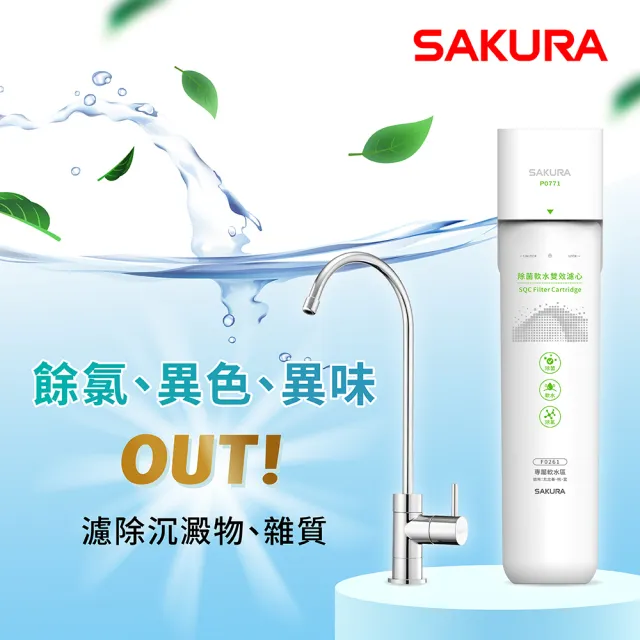 【SAKURA 櫻花】P0771生飲淨水器-專屬軟水區域北北基、桃、宜(原廠直營全省安裝)