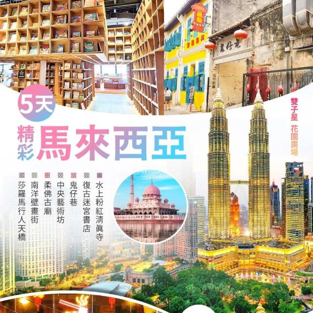 【找到了旅遊】10/28起 精彩馬來西亞5日(酷航空)(下單免領隊小費)