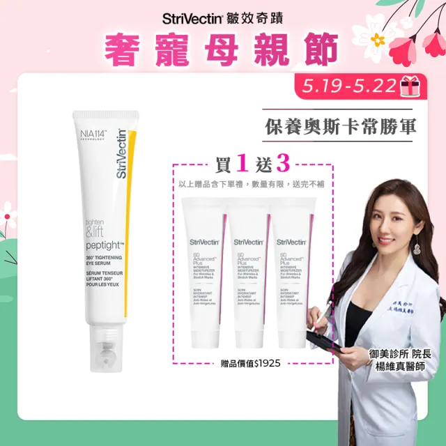 【StriVectin 皺效奇蹟】360°皺效緊緻繃繃眼周精華30ml(抗老奧斯卡/眼周拉提/冠軍眼霜)