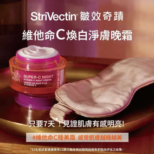 【StriVectin 皺效奇蹟】回春囤貨組★彈力煥白雙星組(胜膠原霜50ml+維他命C晚霜50ml)
