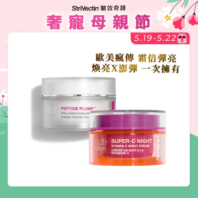 【StriVectin 皺效奇蹟】回春囤貨組★彈力煥白雙星組(胜膠原霜50ml+維他命C晚霜50ml)