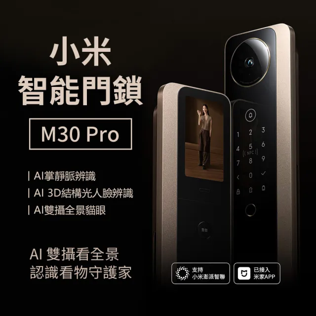 【小米】智能門鎖 XMZNMS14OD 十合一 M30 Pro(人臉│掌靜脈│指紋│密碼│手機藍芽│NFC│鑰匙│不含安裝)