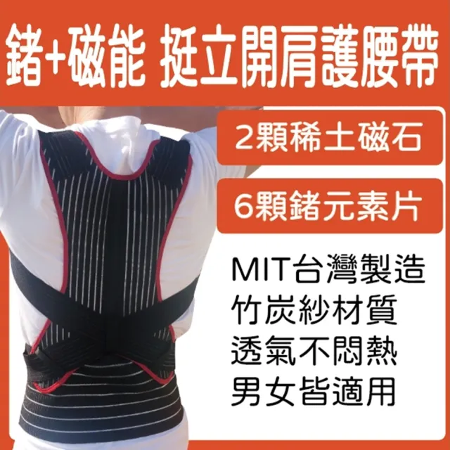 【菁炭元素】鍺+磁能挺立開肩護腰帶1入(6顆鍺片 2顆磁石 電視節目推薦 鍺 磁力貼 挺背 護腰)