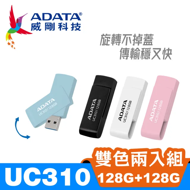 【ADATA 威剛】UC310 USB3.2 Gen1 128G+128G 旋轉隨身碟(雙色兩入組)