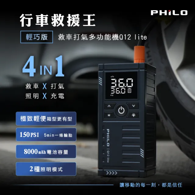 【Philo 飛樂】2入組 Q12lite 8000mAh 多功能救車電源(自動打氣機/汽車啟動電源/汽車打氣機/無線打氣機)