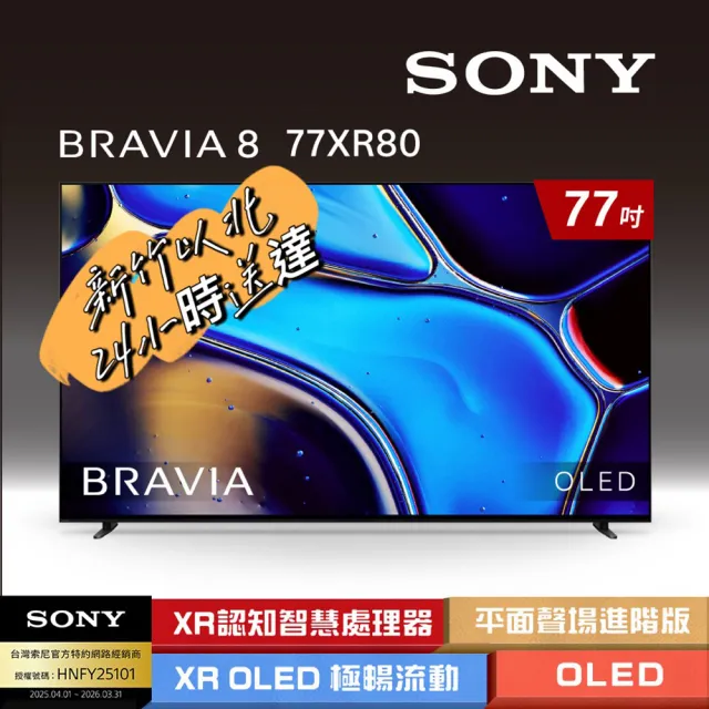 【SONY 索尼】BRAVIA 8 77型 XR OLED 4K HDR Google TV 顯示器(Y-77XR80)