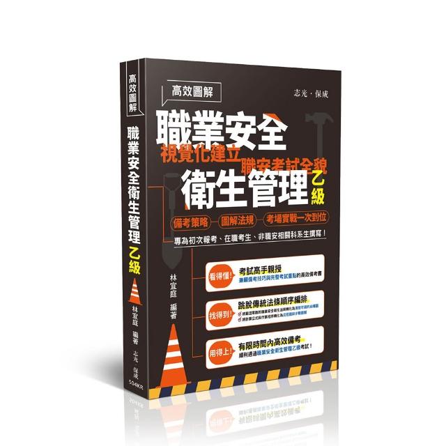 【志光保成】高效圖解–職業安全衛生管理乙級