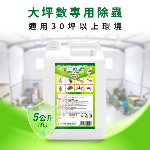 【澄朗】剋蟲寧-5公升_3入組 (大面積除蟲｜持效2週｜殺蟲劑｜工廠倉庫適用)