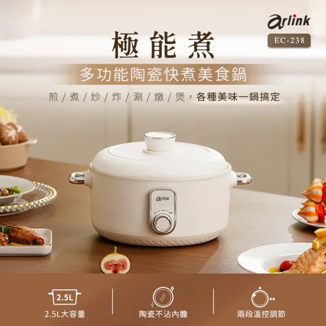 【Arlink】贈不鏽鋼蒸籠+強化玻璃鍋蓋 陶瓷快煮美食鍋 EC-238(美食鍋/電火鍋/料理鍋/陶瓷快煮鍋/快煮鍋)