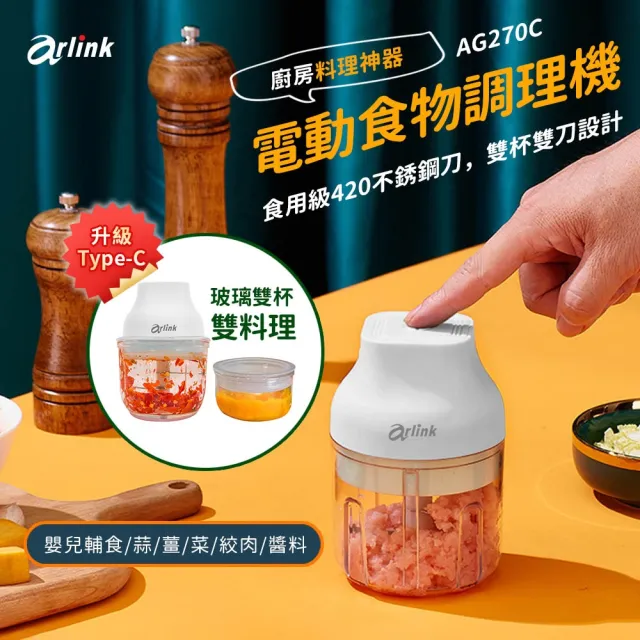 【Arlink】2入組AG270C 玻璃款 雙杯雙刀設計 食物料理機(電動蒜泥器/切蒜機/料理機/搗蒜器)