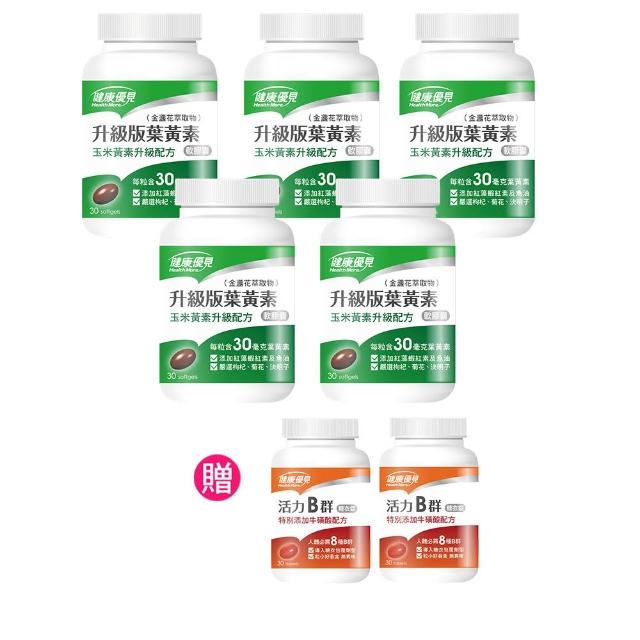 【健康優見】升級版葉黃素軟膠囊金盞花萃取物30粒x5瓶+贈活力B群糖衣錠升級版30粒x2瓶-永信監製