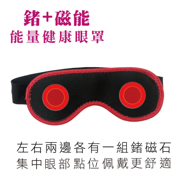 【Qi Mei 齊美】竹炭+鍺+稀土磁石能量健康眼罩-紅邊(磁力貼 磁力項圈 按摩 父親節禮物)