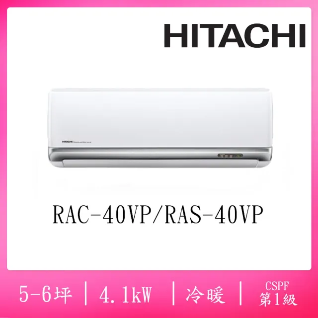 【HITACHI 日立】5-6坪豪華一級變頻冷暖4.1KW分離式空調(RAC-40VP/RAS-40VP)