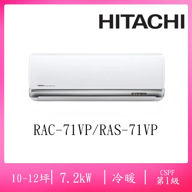 【HITACHI 日立】10-12坪豪華一級變頻冷暖7.2KW分離式空調(RAC-71VP/RAS-71VP)