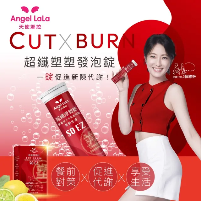 【Angel LaLa 天使娜拉】超纖塑塑氣泡錠x2盒(20錠x2瓶/盒/藤黃果/綠咖啡/決明子/賴雅妍代言)