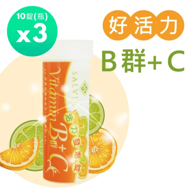 【SALVIA】Salvia 活力B+C發泡錠3入組共30錠(完整B群、維生素C、牛磺酸、葉酸、綜合胺基酸)