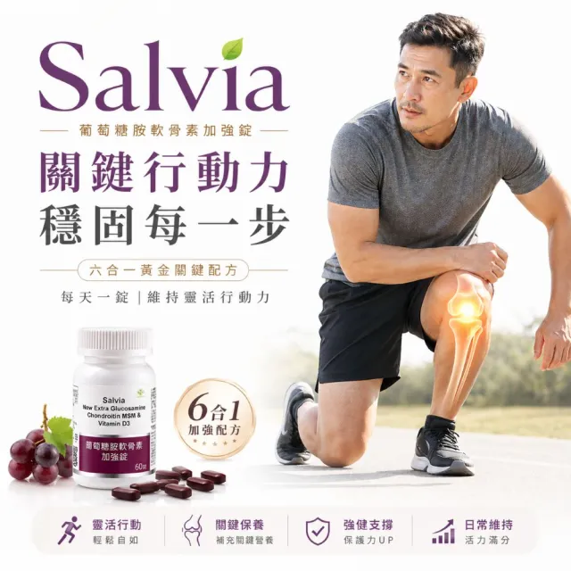 【SALVIA】Salvia葡萄糖胺軟骨素加強錠6瓶共360顆(美國加強版配方 將六大關鍵營養完美揉合)