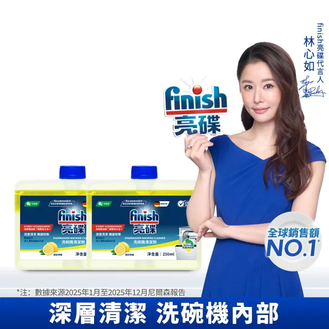 【finish 亮碟】洗碗機機體清潔劑檸檬250ml 2入組(洗碗機保養/洗碗機清潔/洗碗機除臭)