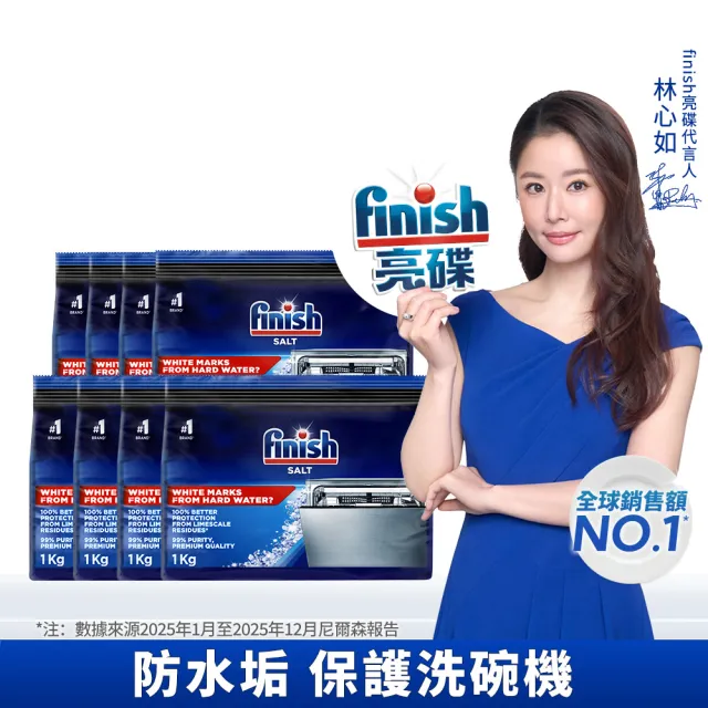 【finish 亮碟】洗碗機軟水鹽1kg 箱購8入組(軟化鹽/洗碗鹽/去水垢/洗碗機專用)
