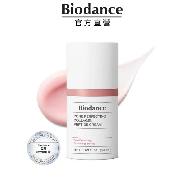 【Biodance】毛孔細緻膠原蛋白胜肽面霜50ml(#緊緻修復)