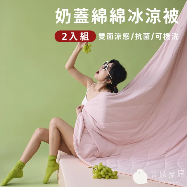 【青鳥家居】2件組奶蓋綿綿冰涼被(冰涼被/涼被/夏被/涼夏被)