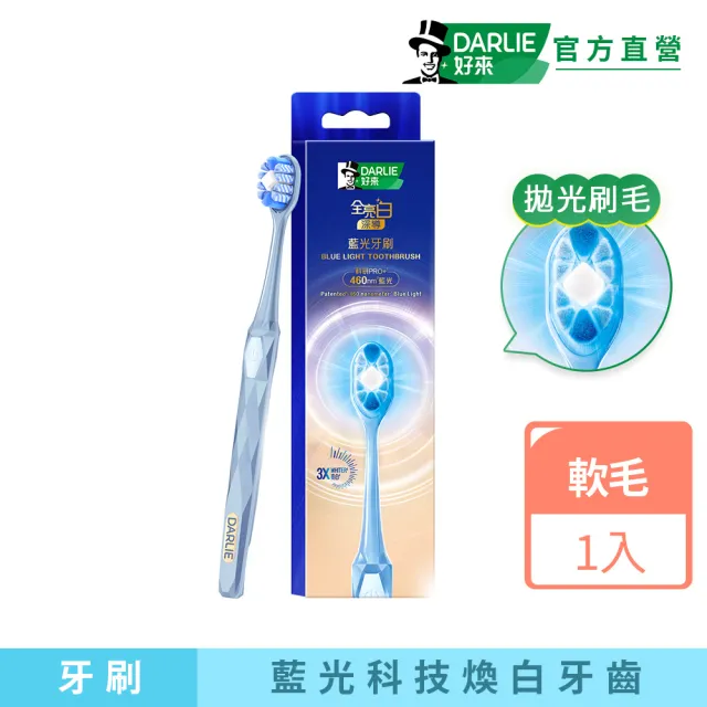 【DARLIE 好來】全亮白深導藍光牙刷(美白/亮白)